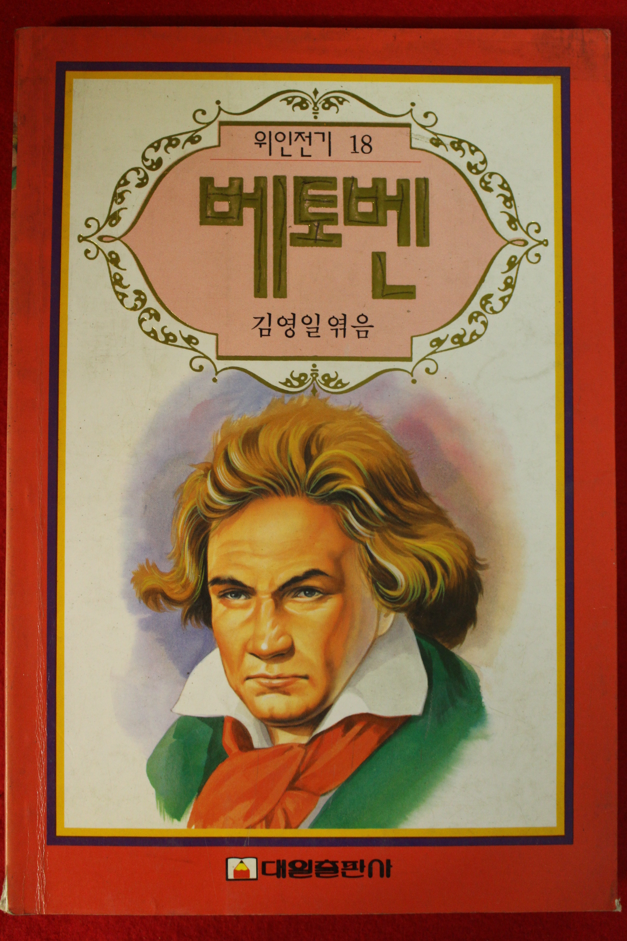 1993년초판 김영일엮음 베토벤