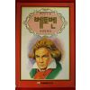 1993년초판 김영일엮음 베토벤
