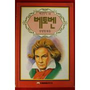 1993년초판 김영일엮음 베토벤