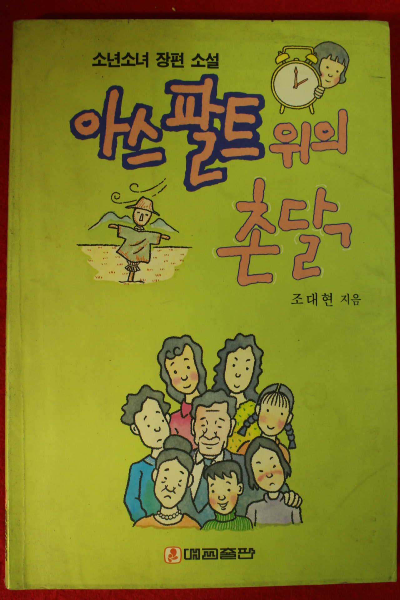 1992년초판 조대현 장편소설 아스팔트위의 촌닭
