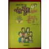 1992년초판 조대현 장편소설 아스팔트위의 촌닭