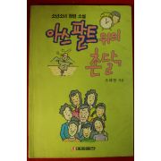 1992년초판 조대현 장편소설 아스팔트위의 촌닭