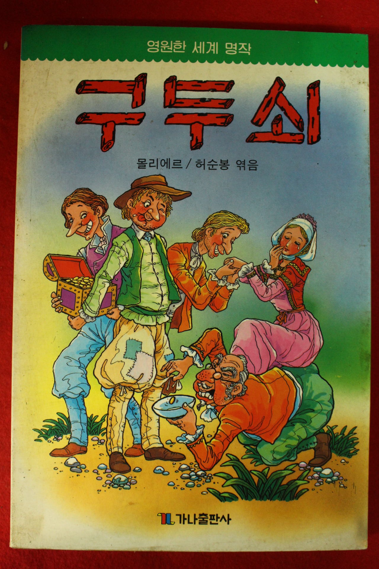 1989년초판 몰리에르 허순봉엮음 구두쇠