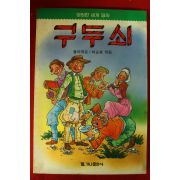 1989년초판 몰리에르 허순봉엮음 구두쇠