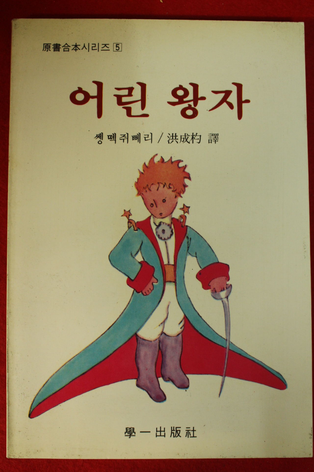 1990년 어린왕자