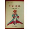 1990년 어린왕자