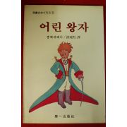 1990년 어린왕자