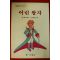 1990년 어린왕자