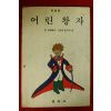 1990년초판 어린왕자