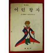 1990년초판 어린왕자
