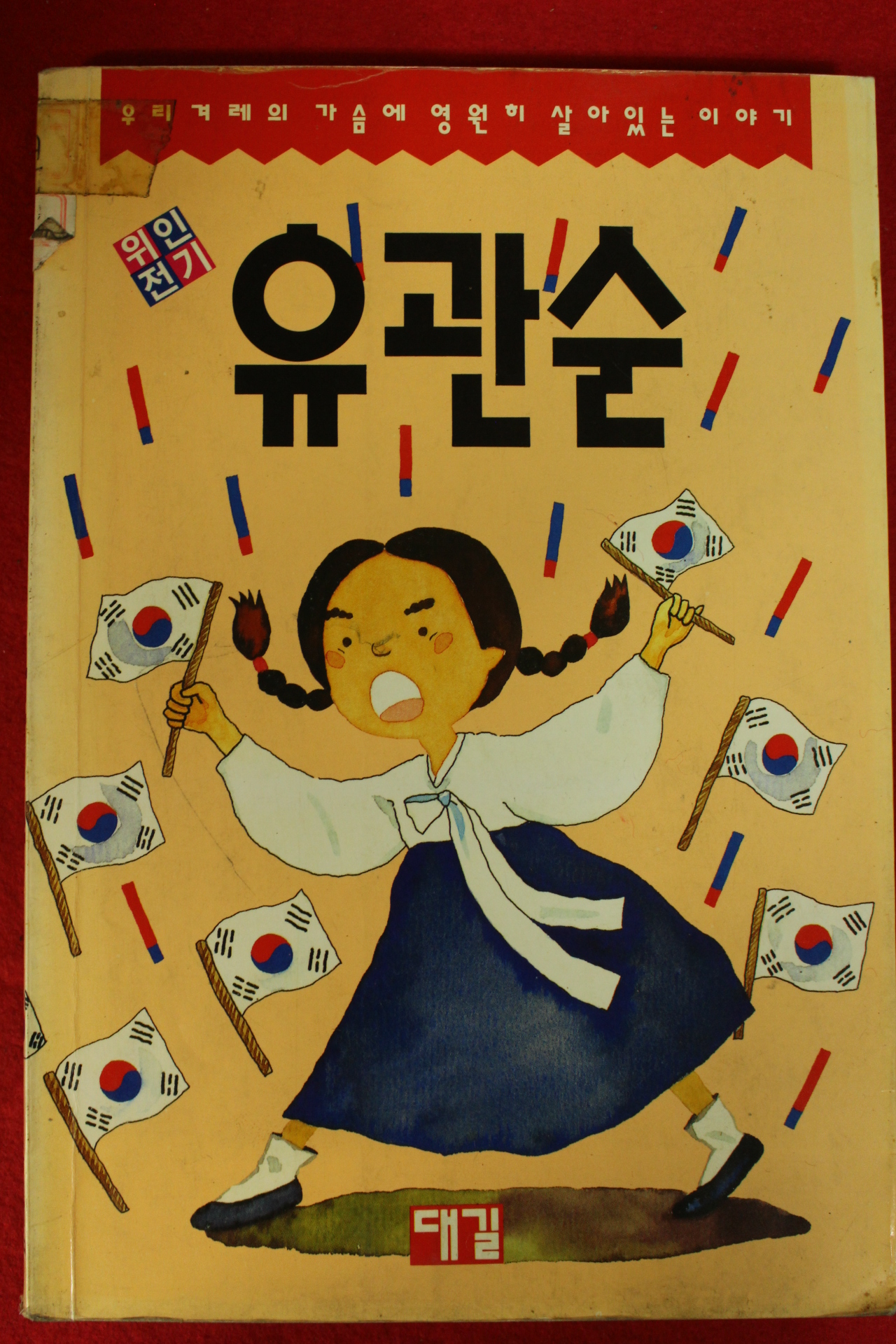 1994년초판 유관순