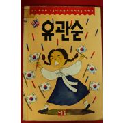 1994년초판 유관순