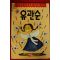 1994년초판 유관순