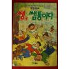1993년 허순봉 명랑동화 쌤 쌤통이다