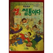 1993년 허순봉 명랑동화 쌤 쌤통이다