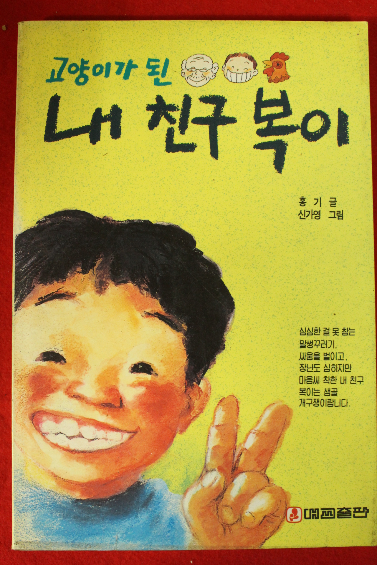 1993년 홍기 고양이가 된 내친구 복이