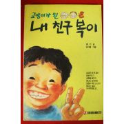 1993년 홍기 고양이가 된 내친구 복이