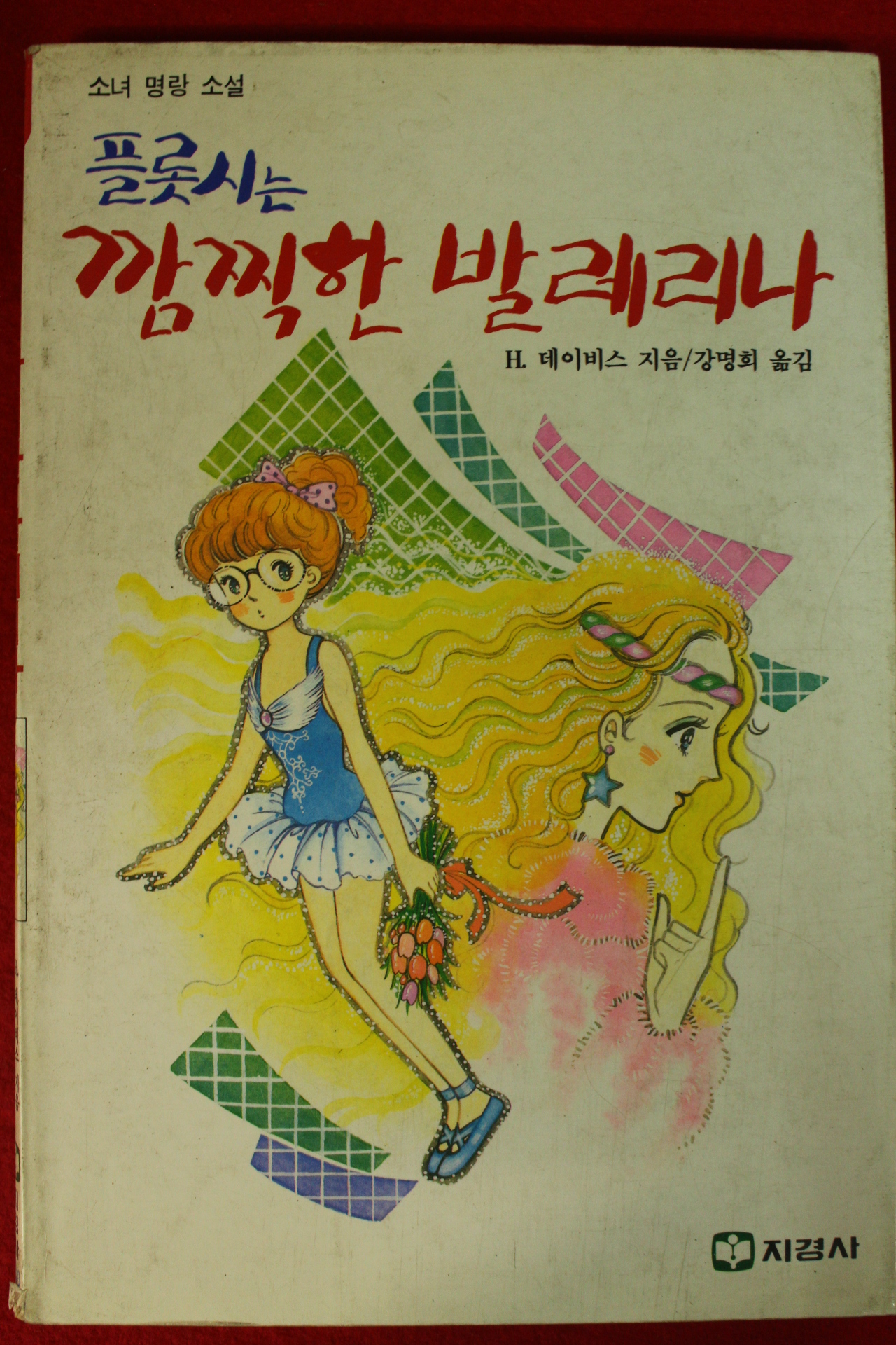 1989년 데이비스 플롯시는 깜찍한 발레리나