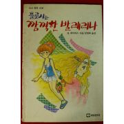 1989년 데이비스 플롯시는 깜찍한 발레리나