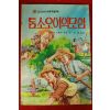 1985년초판 마아크 트웨인 유여촌옮김 톰소오여의 모험