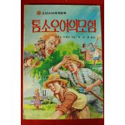 1985년초판 마아크 트웨인 유여촌옮김 톰소오여의 모험