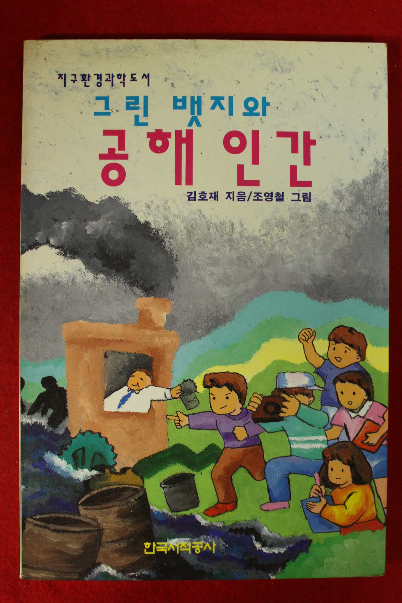 1994년초판 김호재 그린뱃지와 공해인간