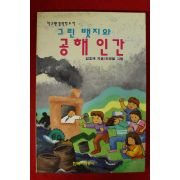 1994년초판 김호재 그린뱃지와 공해인간
