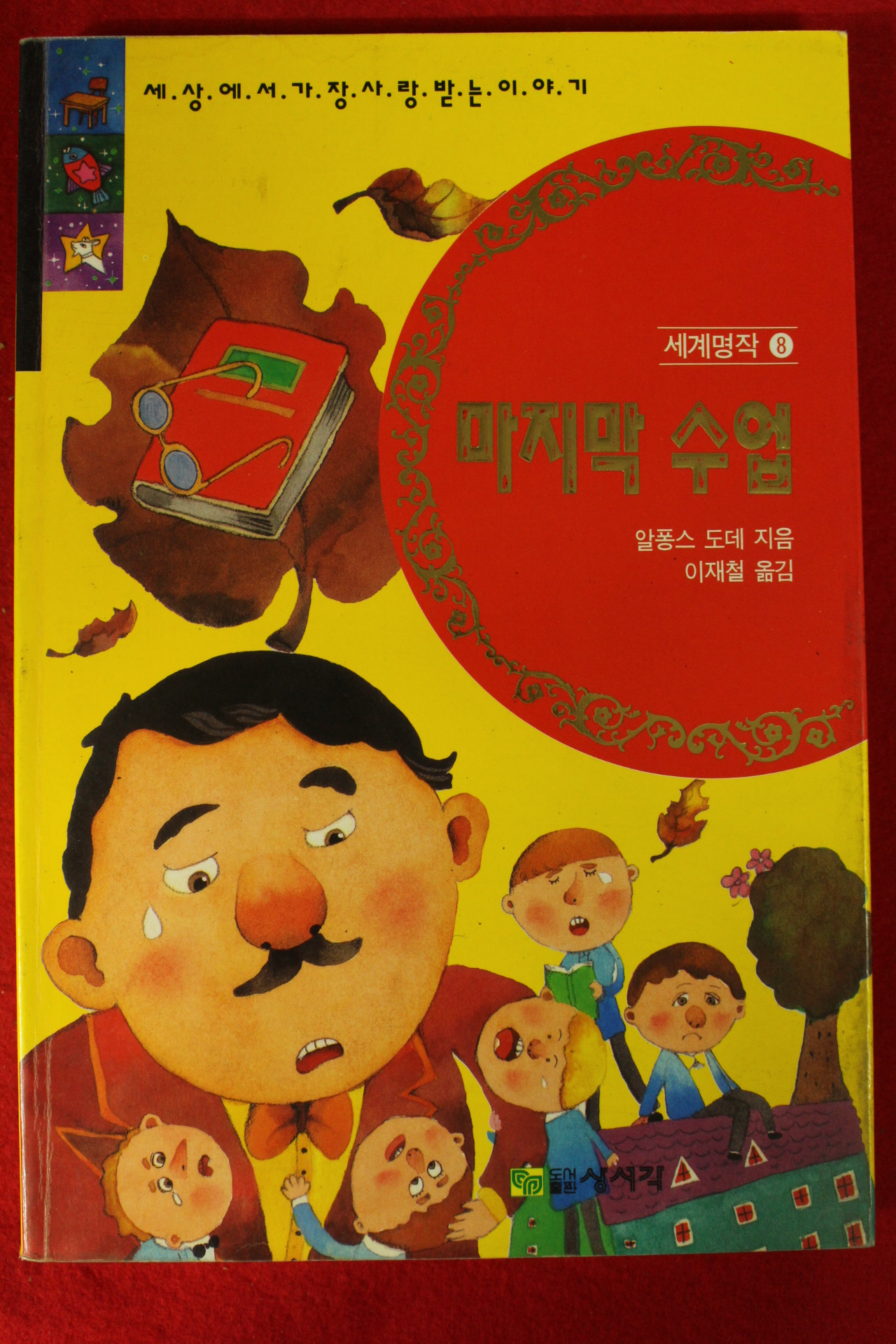1993년 알퐁스 도데 이재철옮김 마지막 수업