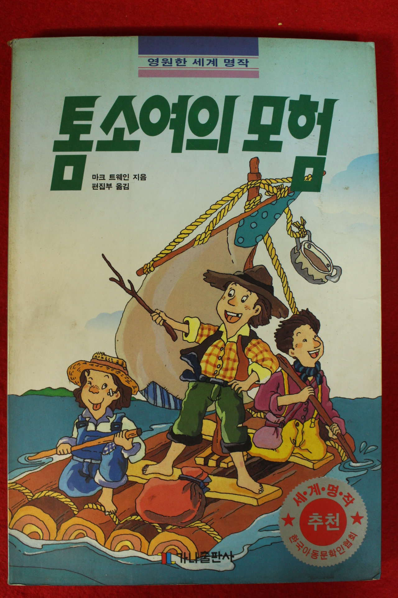 1993년 마크 투웨인 톰소여의 모험
