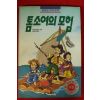 1993년 마크 투웨인 톰소여의 모험
