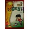 1996년 김경민 뚱딴지 월드컵 탐방