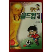 1996년 김경민 뚱딴지 월드컵 탐방