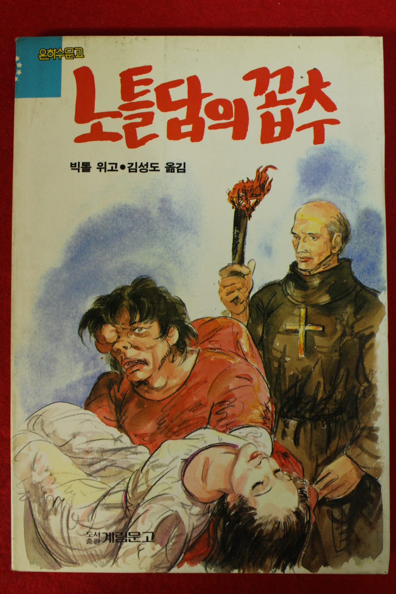 1993년 빅톨 위고 김성도옮김 노틀담의 꼽추