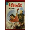 1993년 빅톨 위고 김성도옮김 노틀담의 꼽추