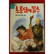 1993년 빅톨 위고 김성도옮김 노틀담의 꼽추