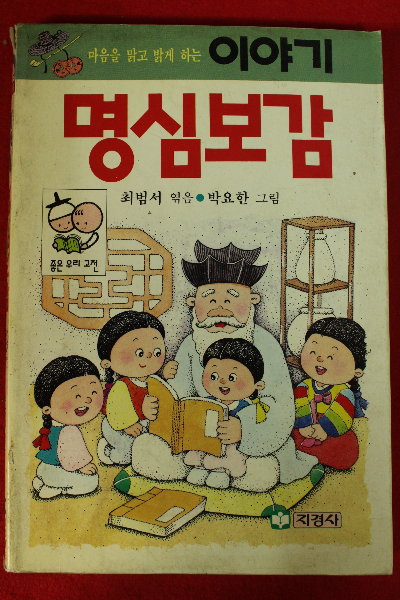 1993년 최범서,박요한그림 명심보감
