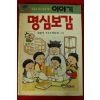 1993년 최범서,박요한그림 명심보감