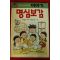 1993년 최범서,박요한그림 명심보감