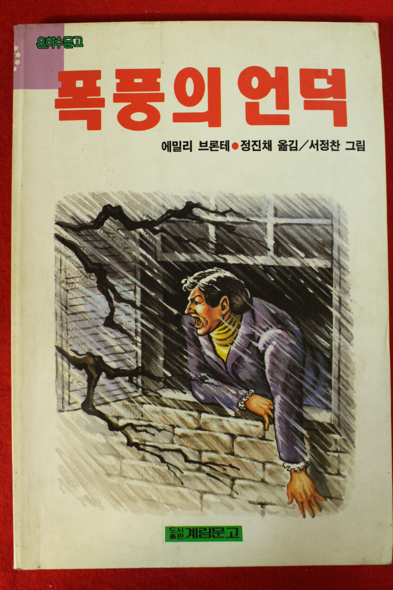1992년 에밀리 브론테 폭풍의 언덕