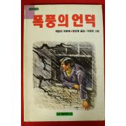 1992년 에밀리 브론테 폭풍의 언덕