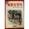 1992년 에밀리 브론테 폭풍의 언덕
