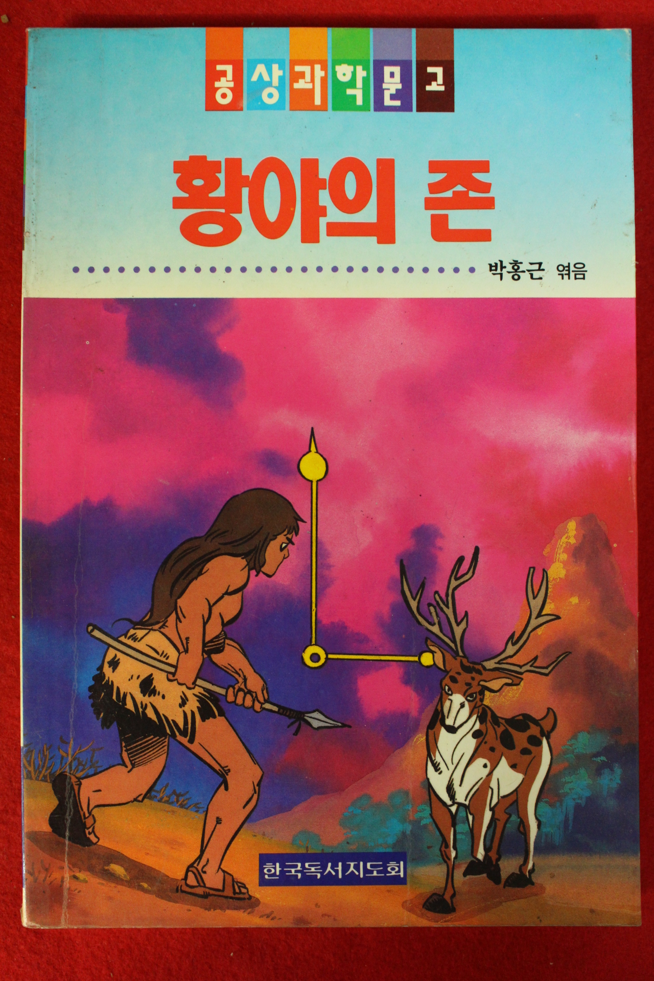 1994년초판 박홍근 황야의 존