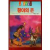 1994년초판 박홍근 황야의 존
