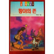 1994년초판 박홍근 황야의 존