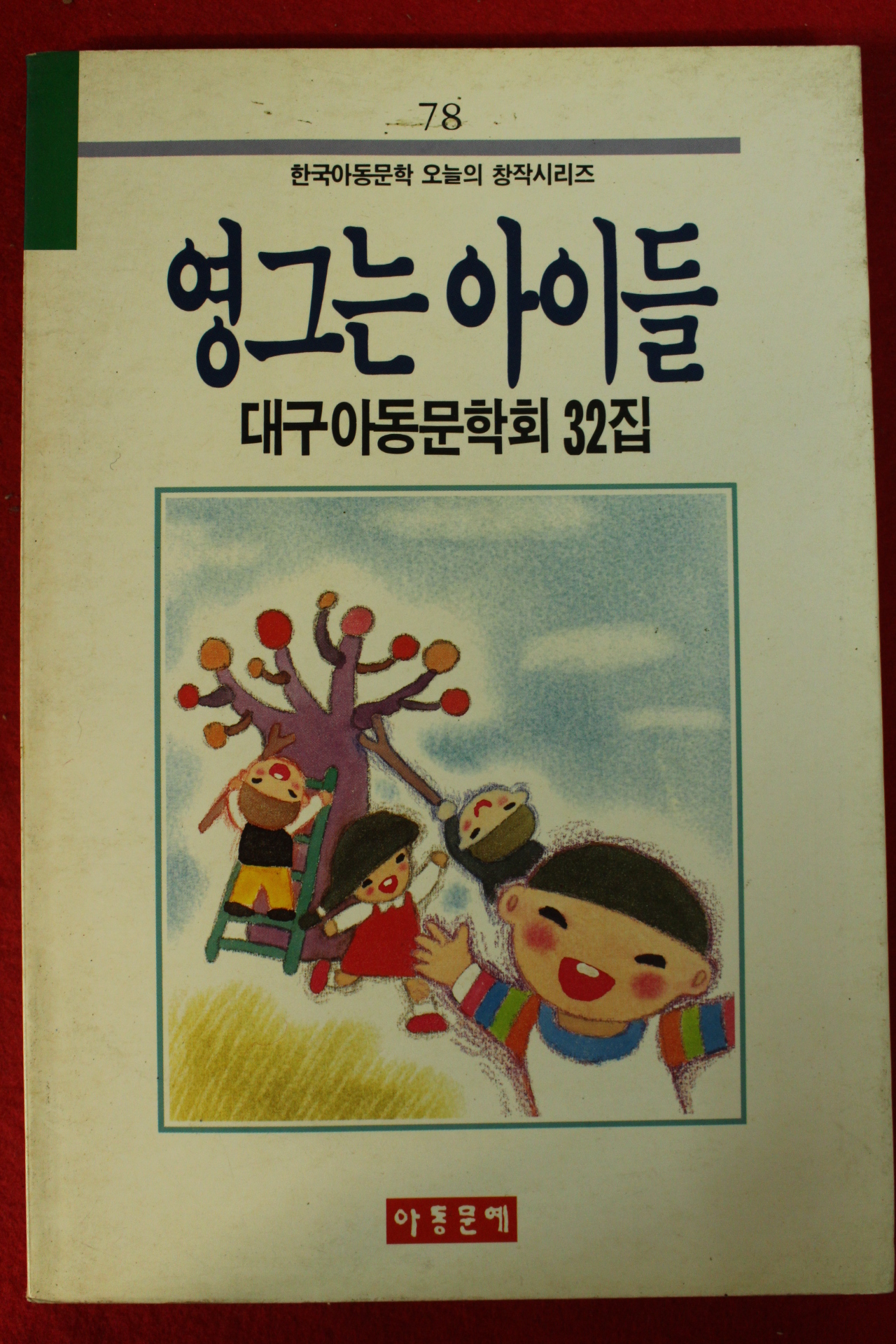 1990년 대구아동문학회 영그는 아이들