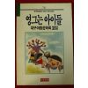 1990년 대구아동문학회 영그는 아이들