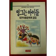 1990년 대구아동문학회 영그는 아이들