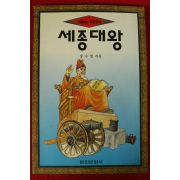 1994년초판 장수철 세종대왕