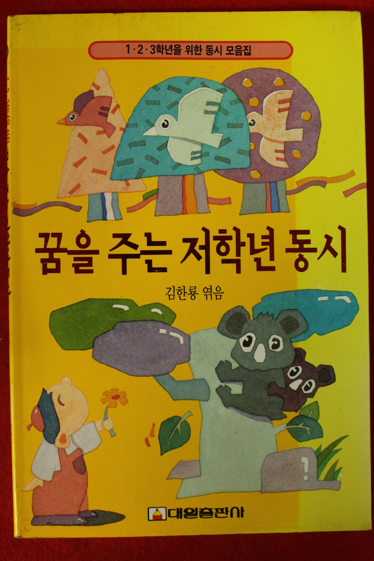 1996년초판 김한룡엮음 꿈을 주는 저학년 동시