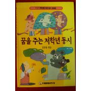 1996년초판 김한룡엮음 꿈을 주는 저학년 동시